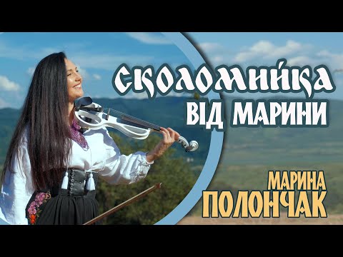 Марина і компанія. "Сколомийка від Марини".  ГАРЯЧА ПРЕМ'ЄРА 2023!!!????????????????