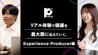 【イベント制作】体験に宿る価値を最大化。あらゆるイベントの設計・実施を担うエクスペリエンスプロデューサーに Close Up！【ブランド体験を創出】