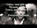 Артур Пирожков - Плач детка (+текст песни) 