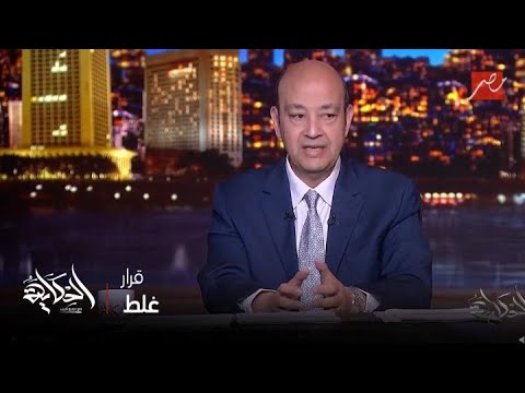 التعليق الكامل لعمرو أديب انا قلت اللي يخلصه ضميري وإحساس الناس