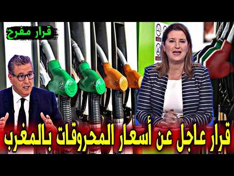 عاجل : قـرار عاجل بخصوص أسـعـار المحروقات سيطبق بالمغرب - أخبار اليوم الخميس 4 يونيو 2026