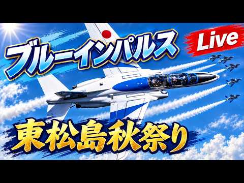 ［LIVE］ブルーインパルス　東松島秋祭り  LIVE【ウーツー】2026.10.3