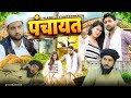 Punchayat Aasif Gaur Comedy Asif Gour 420 Team 420 Comedy Jangu Nevla Comedy