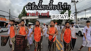 EP.2 พิธี เฉี้ยเฮี้ยวโห้ยกิ้วอ๋องไต่เต่กี่เหลียม ศาลเจ้ากะทู้ กินเจภูเก็ต2565 GOPRO10 4K