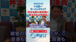 熊本地震の諸問題に奔走する公明議員🏃#政治 #公明党 #中道改革連合 #いさ進一 #熊本自信