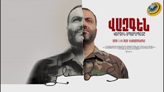 «Ֆիլմը դիտելիս կտեսնեք իր էությունը». Խորեն Լևոնյանը՝ «Վազգեն. վերջին սպարապետը» կինոնկարի մասին