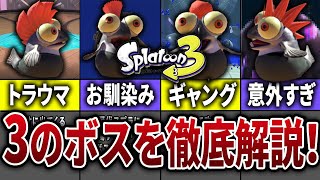 【ヒーローモード】スプラ3に登場する全ボスを徹底解説してみた【スプラトゥーン3】