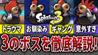  - 【ヒーローモード】スプラ3に登場する全ボスを徹底解説してみた【スプラトゥーン3】