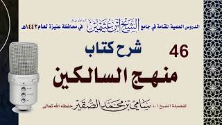 صورة 46- شرح منهج السالكين ( كتاب البيوع ) للعلامة الشيخ السعدي