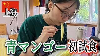 青マンゴーは唐辛子と混ぜて食べる？！罰ゲームじゃなくて？中国独特のマンゴーの食べ方とは…~上海社畜のひとりご飯~