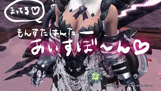 【MHWI】久しぶりのアイスボーン。