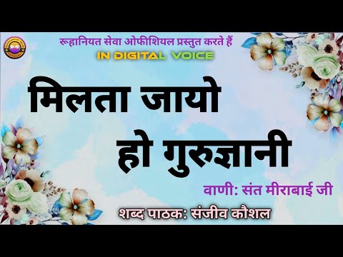 Milta Jayo Ho Gurugyani | Bani Sant Mirabai Ji | Sanjeev Kaushal Shabad | Satsang Shabad~Rssbshabad
