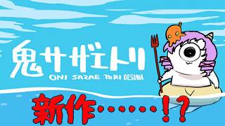 労働新作！？ 鬼サザエトリ【ですわ～】
