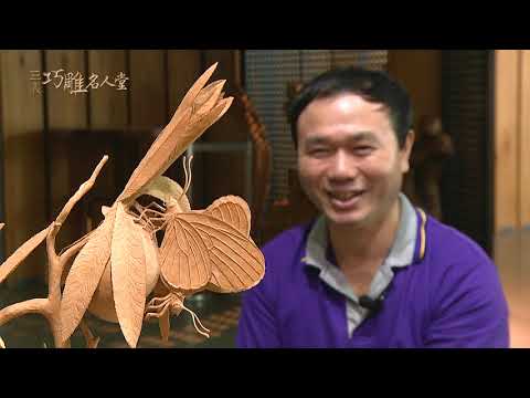 三義巧雕名人堂-木雕師 鄭鑫鋐