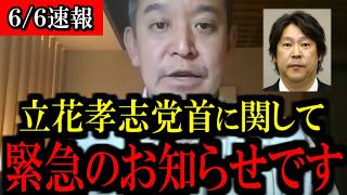 【6/6緊急速報】立花孝志党首に関して...緊急のお知らせしたいことがあります...【浜田聡】