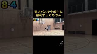 天才バスケ中学生に勝利するともやん#shorts #レイクレ