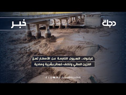 فيديو | كركوك.. السيول الناجمة عن الأمطار تعزز الخزين المائي وتخلف خسائر بشرية ومادية