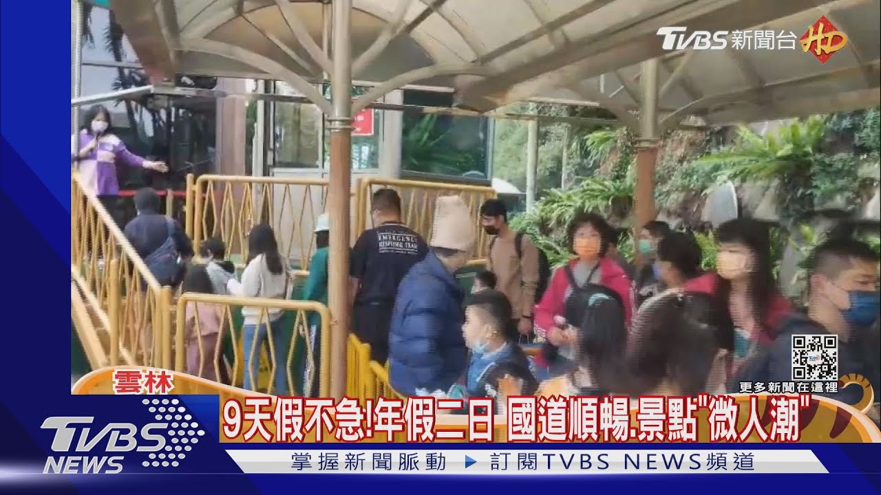 9天假不急!年假二日 國道順暢、景點「微人潮」