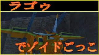 【ガンダムオンライン】ラゴゥ実装！ゾイドごっこすりゅぅぅぅぅぅ【ゆっくり実況】