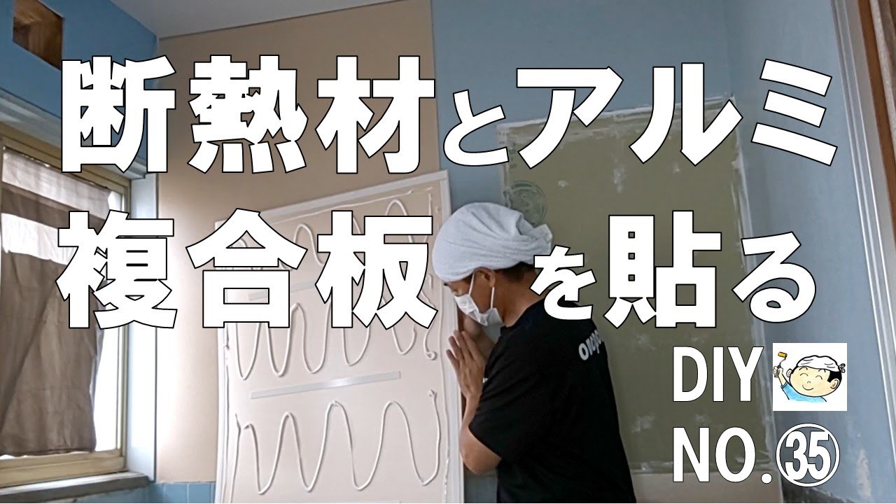 【浴室DIY】浴室の天井と壁に断熱材とアルミ複合板を貼る!空き家再生!おじさんの挑戦!NO.(35)