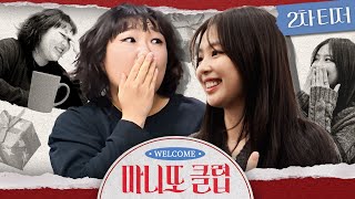 Download lagu [마니또 클럽 2차티저] 계획형 로맨티스트 제니💝 VS 즉흥형 반전 캐릭터 이수지❤️ 🔥 당신의 마니또 취향은?! 2월 1일 저녁 6시 10분 첫 방송, MBC 260201방송 mp3