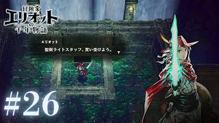 ＃26 光の力【冒険家エリオットの千年物語】