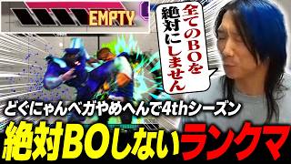 【スト6】ベガやめへんで4thシーズン！全てのBOを "絶対にしない" と意気込む男のランクマッチ
