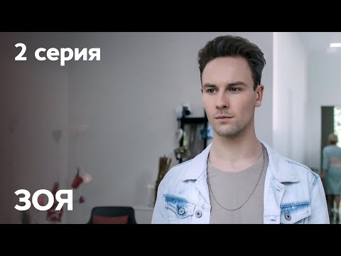 Сериал Зоя: серия 2 | МЕЛОДРАМА 2019