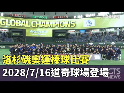 洛杉磯奧運棒球比賽　2028/7/16道奇球場登場