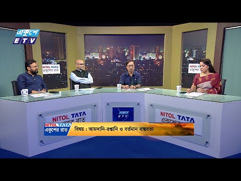 Ekusher Raat || একুশের রাত || আমদানি-রপ্তানি ও বর্তমান বাস্তবতা ||  11 June 2024 || ETV Talk Show