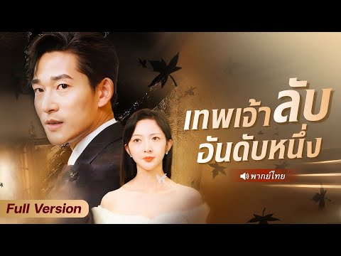 สามีไร้ค่ากลับมาเป็น “เทพเจ้าลับอันดับหนึ่ง” เปิดศึกทวงแค้นกลางงานเลี้ยงหรูจนศัตรูยอมคุกเข่า!?