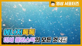 [에너지톡톡] 미세 플라스틱의 모든 것_2편 이미지