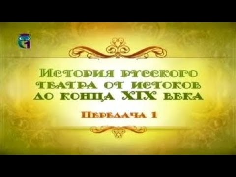 Русский театр. Передача 1. Истоки русского театра