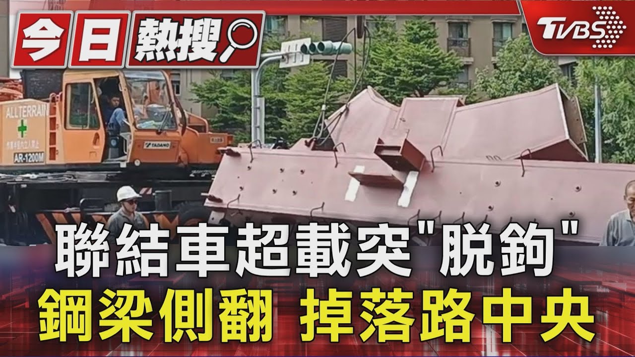 巨型鋼梁突脫鉤!聯結車超載近13噸肇禍 駕駛恐罰1.8萬