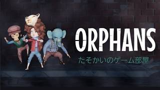 【Orphans】オーファンズ  初見プレー＃04