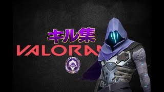 「VALORANT」少しずつ成長しているキル集