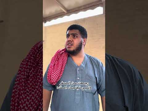 رجعت من السفر وتبي تفاجاء اهلك