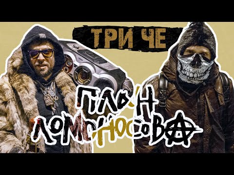 Video thumbnail for Три “ЧЕ” (Tri ”CHE”)