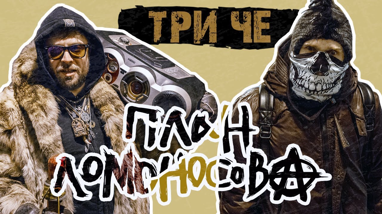 План Ломоносова vs. МодеМ — Три ЧЕ