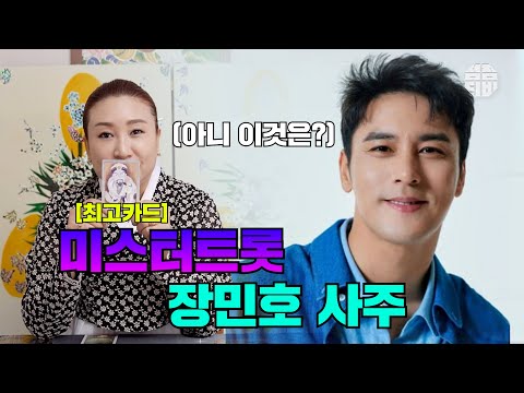 (광주점집)(장민호) &#39;미스터트롯&#39; 맏형 장민호🥰 그의 사주는?! [점점tv]