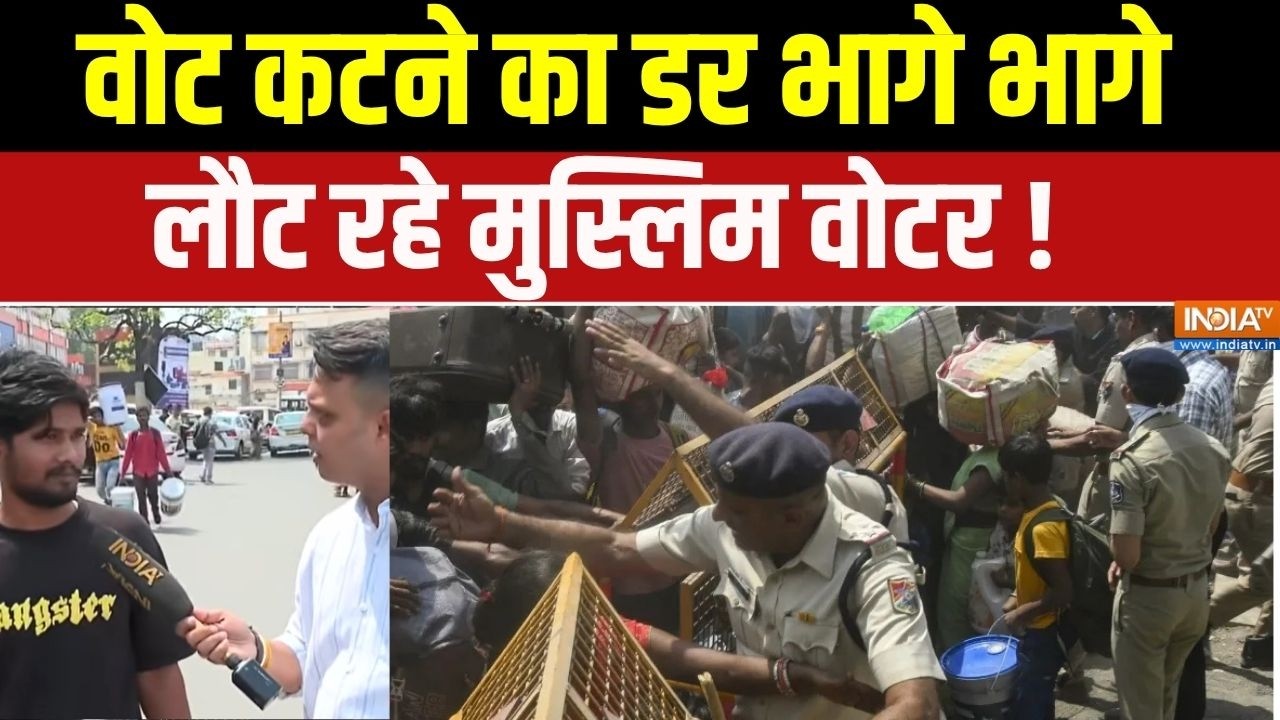 Bihar Election 2026 Update : वोट कटने का डर भागे भागे लौट रहे मुस्लिम वो