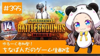 【PUBG mobile】ゆるーく参加型！ちなぱんだのゲーム実況395回目※概要欄必見