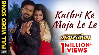 Kathri Ke Maja Le Le  Mayaru Ganga  Full Video Son
