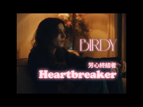 Birdy - Heartbreaker (華納官方中字版)