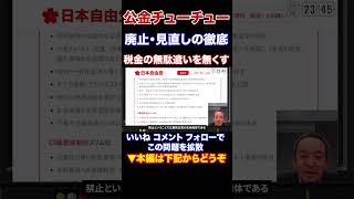 『本編動画もどうぞ』公金チューチューの根絶　税金の無駄遣いを徹底的に洗い出す　京都府知事候補 浜田聡元参議院議員　日本自由党党首