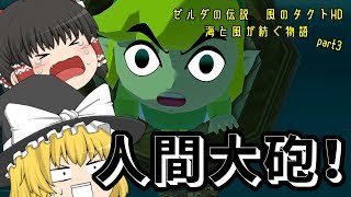 [ゆっくり実況]ゼルダの伝説 風のタクトHD 風と海が紡ぐ物語 part3