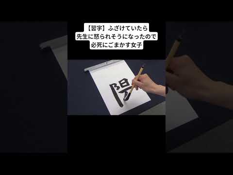 【習字】ふざけていたら先生に怒られそうになったので必死にごまかす女子