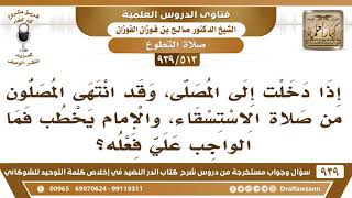 صورة [513 -939] إذا دخلت وقد انتهى المصلون من صلاة الاستسقاء، والإمام يخطب فما الواجب علي فعله؟