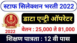 Staff Selection chsl Bharti 2022 Information | स्टाफ सिलेक्शन भरती 2022 माहिती | By Avinash Tirmale