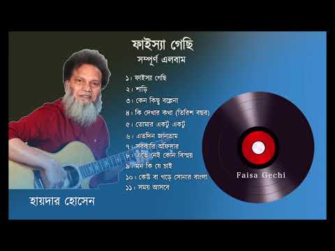 ফাইস্যা গেছি এলবাম | হায়দার হোসেন | FAISA GECHI FULL ALBUM